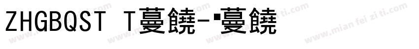 ZHGBQST T字体字体转换